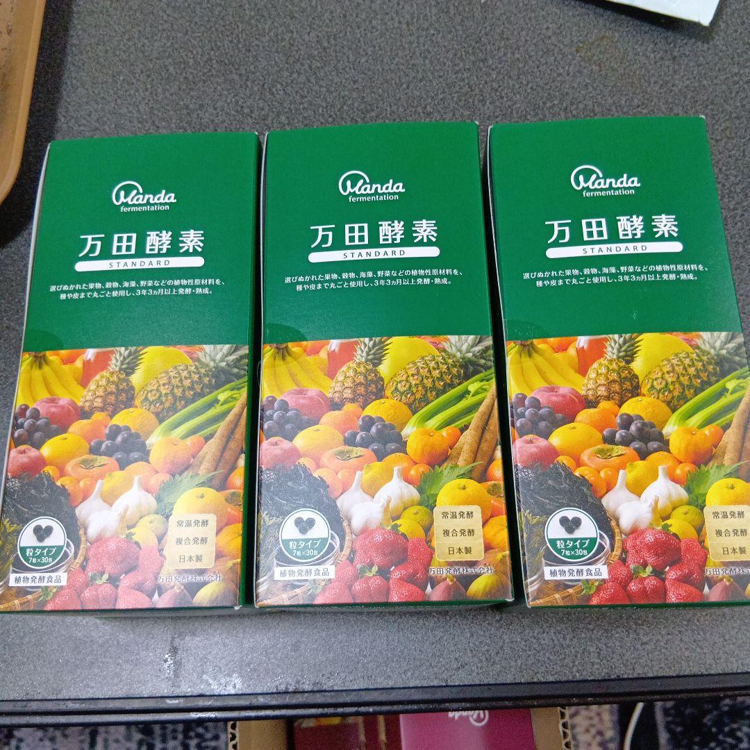 万田酵素スタンダード　粒タイプ　3袋　新品未開封