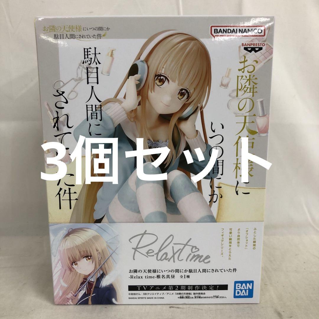 VF5122 未開封 Relax time 椎名真昼 フィギュア 3個セット