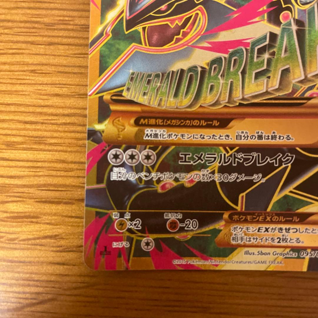 MレックウザEX UR XY7 バンデットリング 095/081 MレックウザEX UR XY7 バンデットリング 095/081