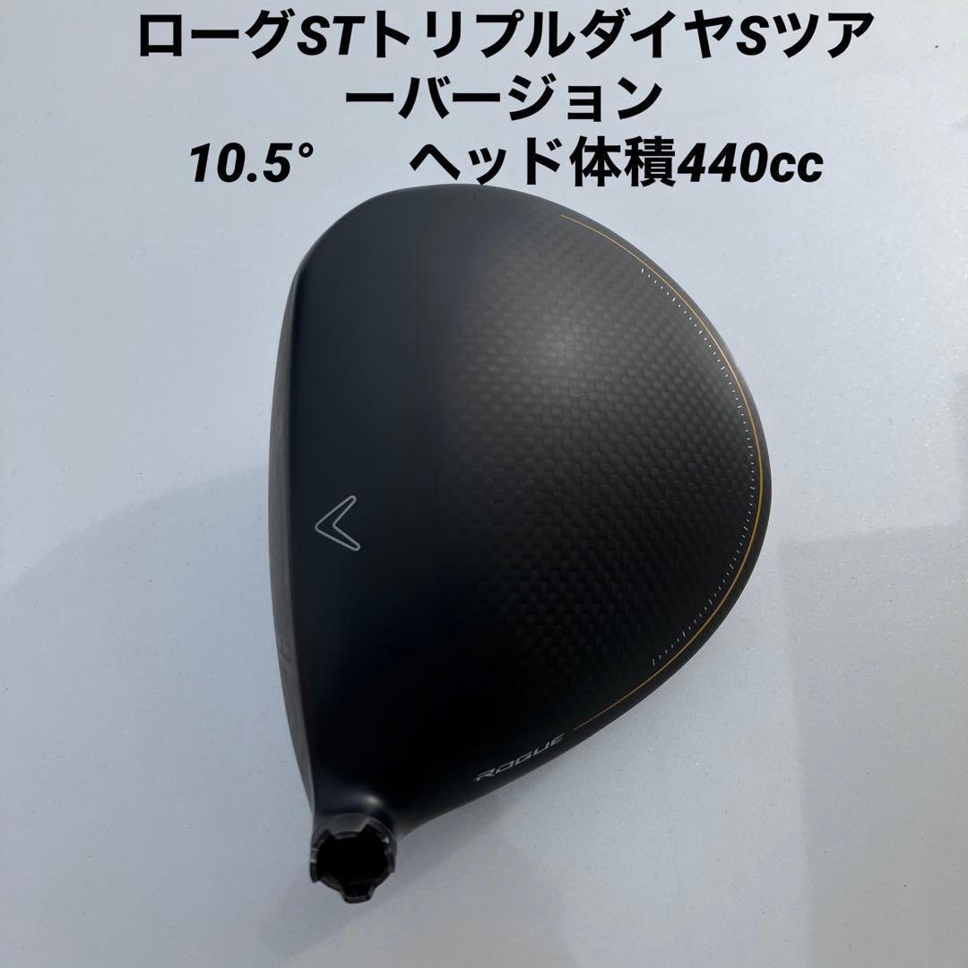 キャロウェイローグstトリプルダイヤモンドS10.5ヘッドのみ
