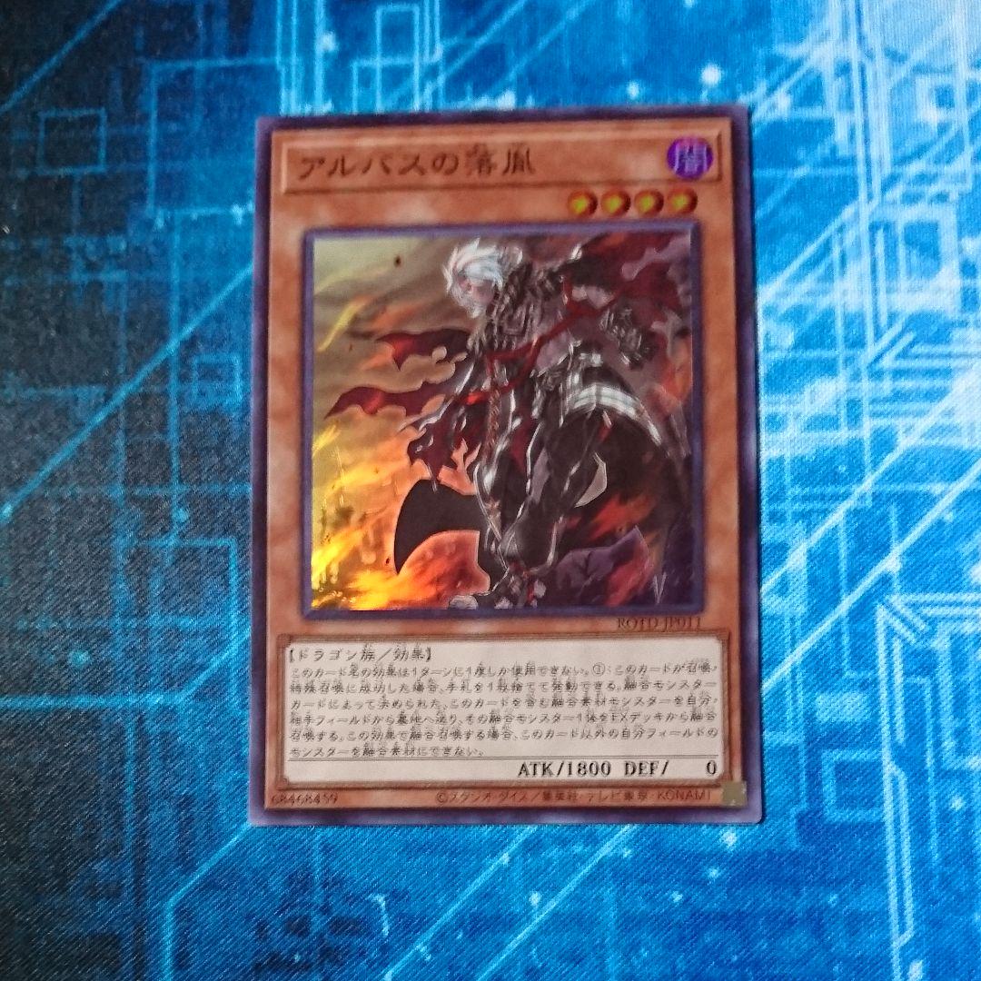 落胤 アルバス の