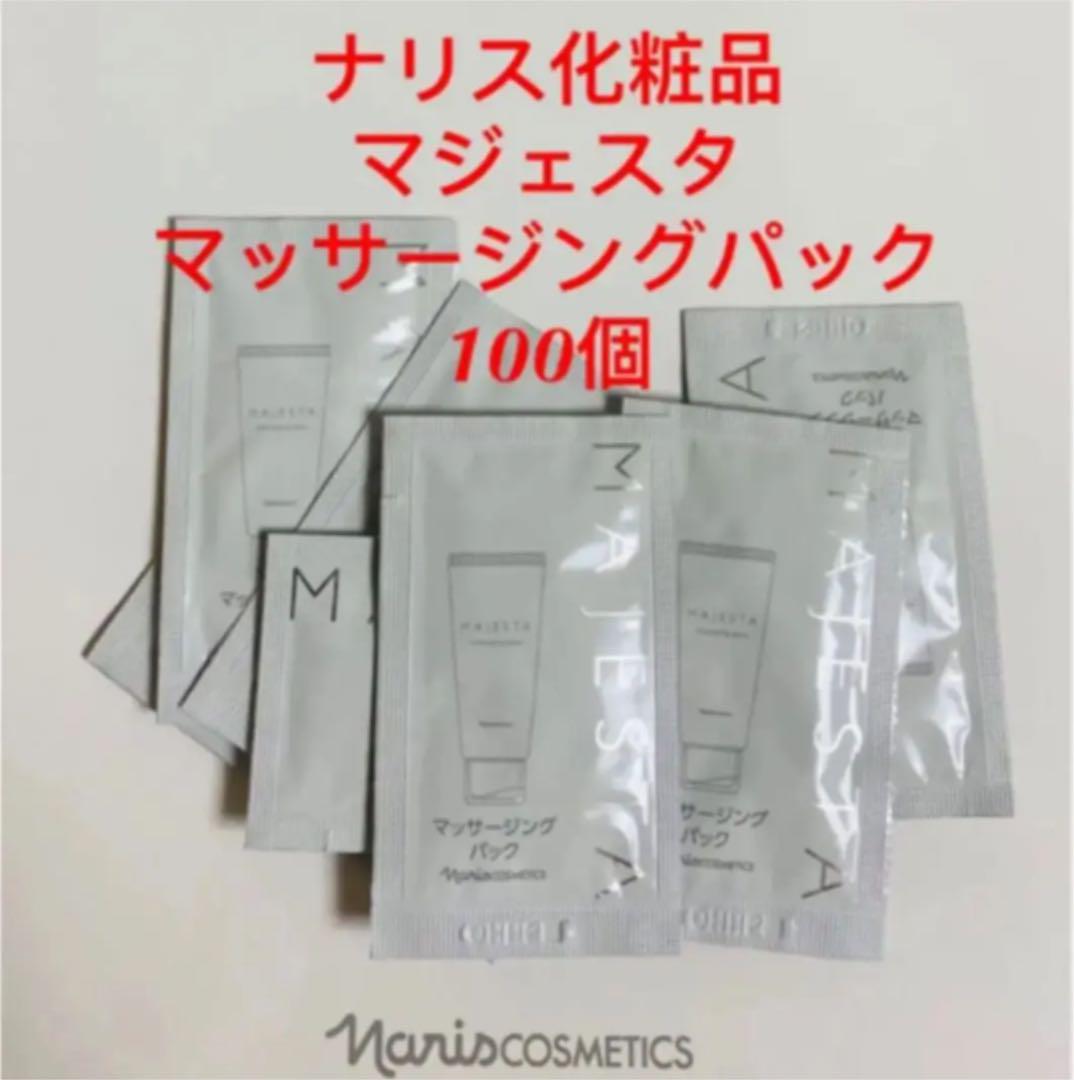 ナリス マジェスタ マッサージングパック 100個