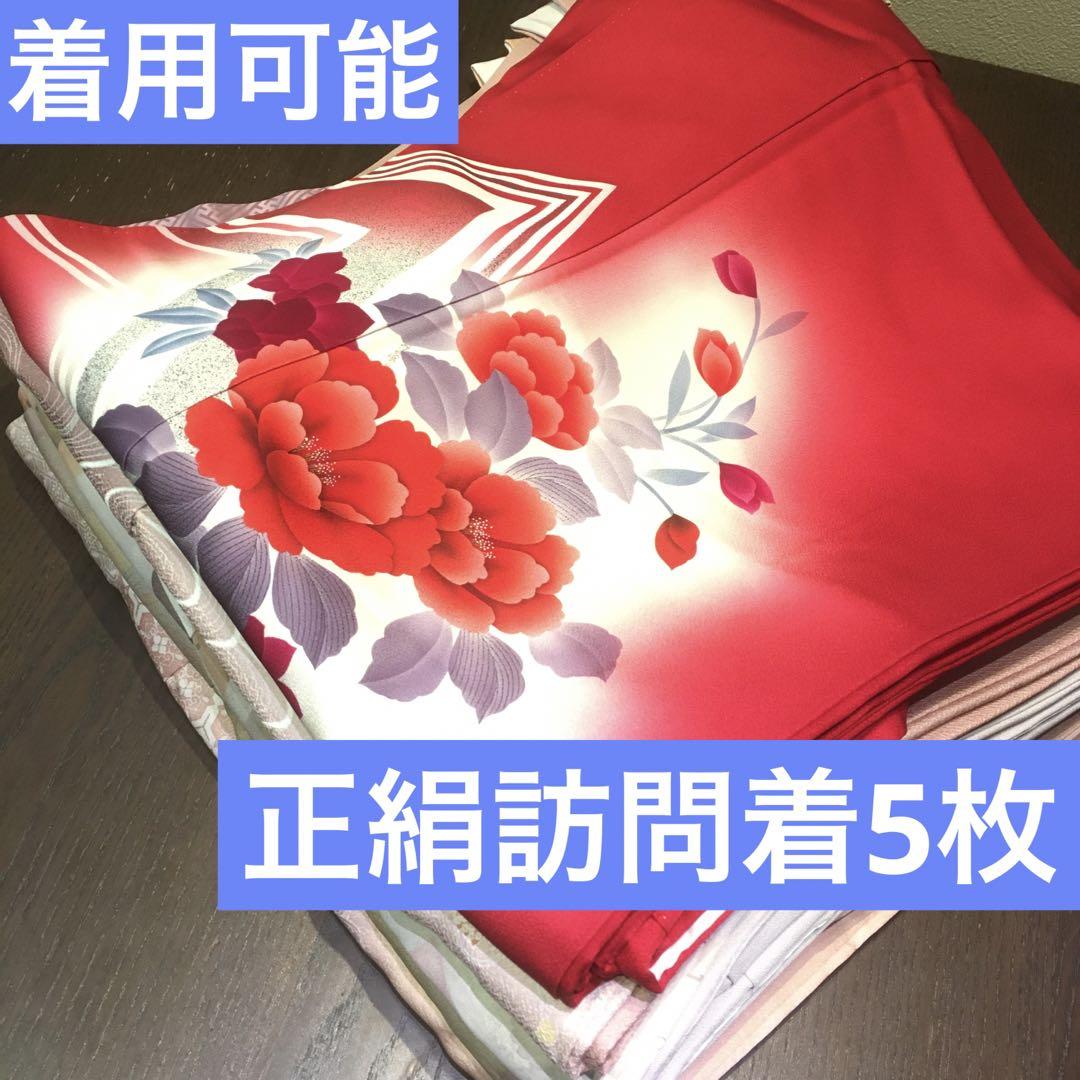 独創的 着物まとめ売り 正絹訪問着5枚 着用可能 - 着物・浴衣安い 通販 着物・浴衣