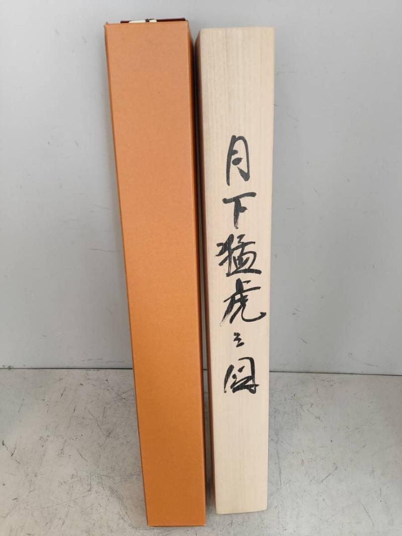 掛け軸 田中康浩 月下猛虎之図 絹本 希少 軸装 茶道具 掛軸 美品 です。 掛け軸 田中康浩 月下猛虎之図 絹本 希少 軸装 茶道具 掛軸 美品