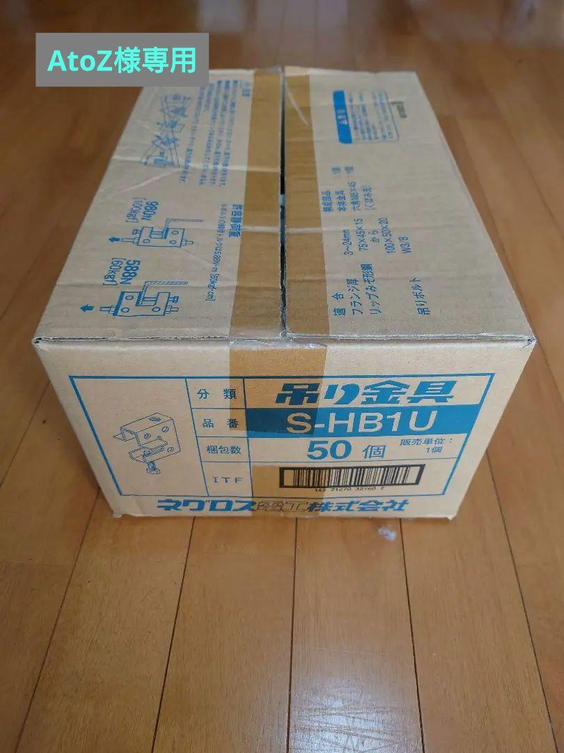 ネグロス電工　S-HB1U ステンレス製吊り金具　45個