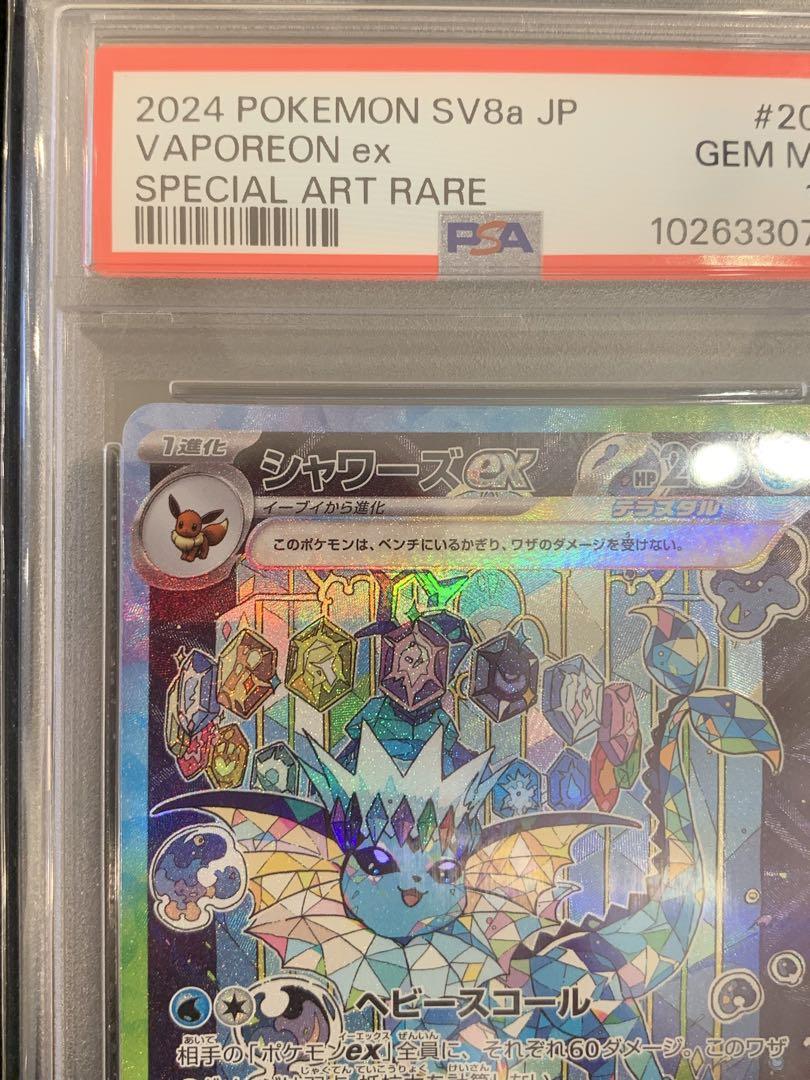 ポケモンカード　テラスタルフェス　シャワーズex SAR PSA10