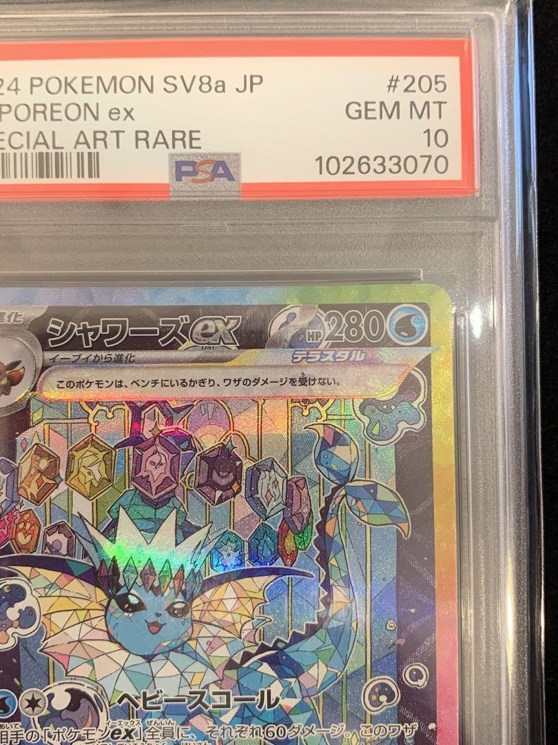 ポケモンカード　テラスタルフェス　シャワーズex SAR PSA10
