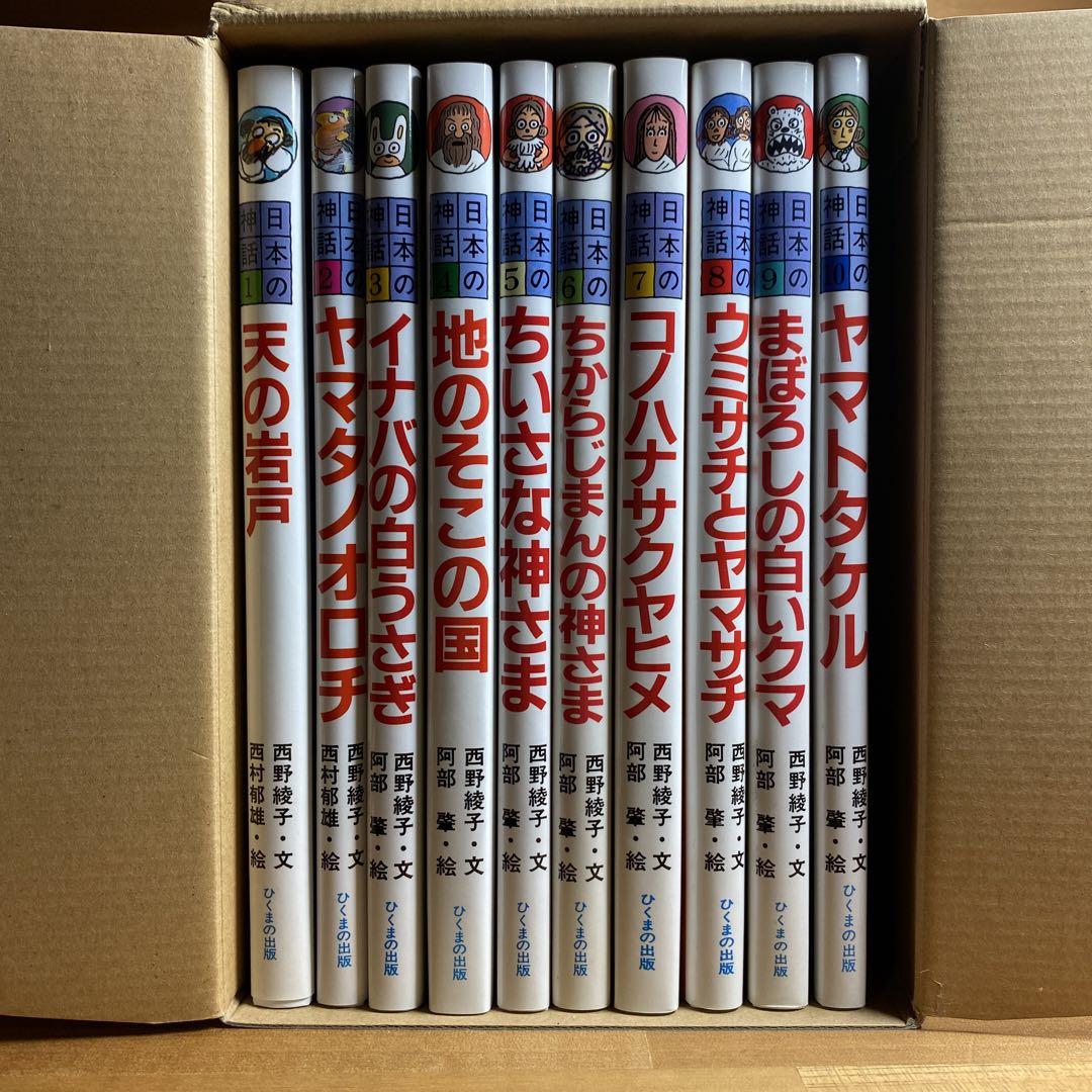 高速 割引 平日 日本の神話 全10巻セット ひくまの出版 西野綾子 絵本・児童書