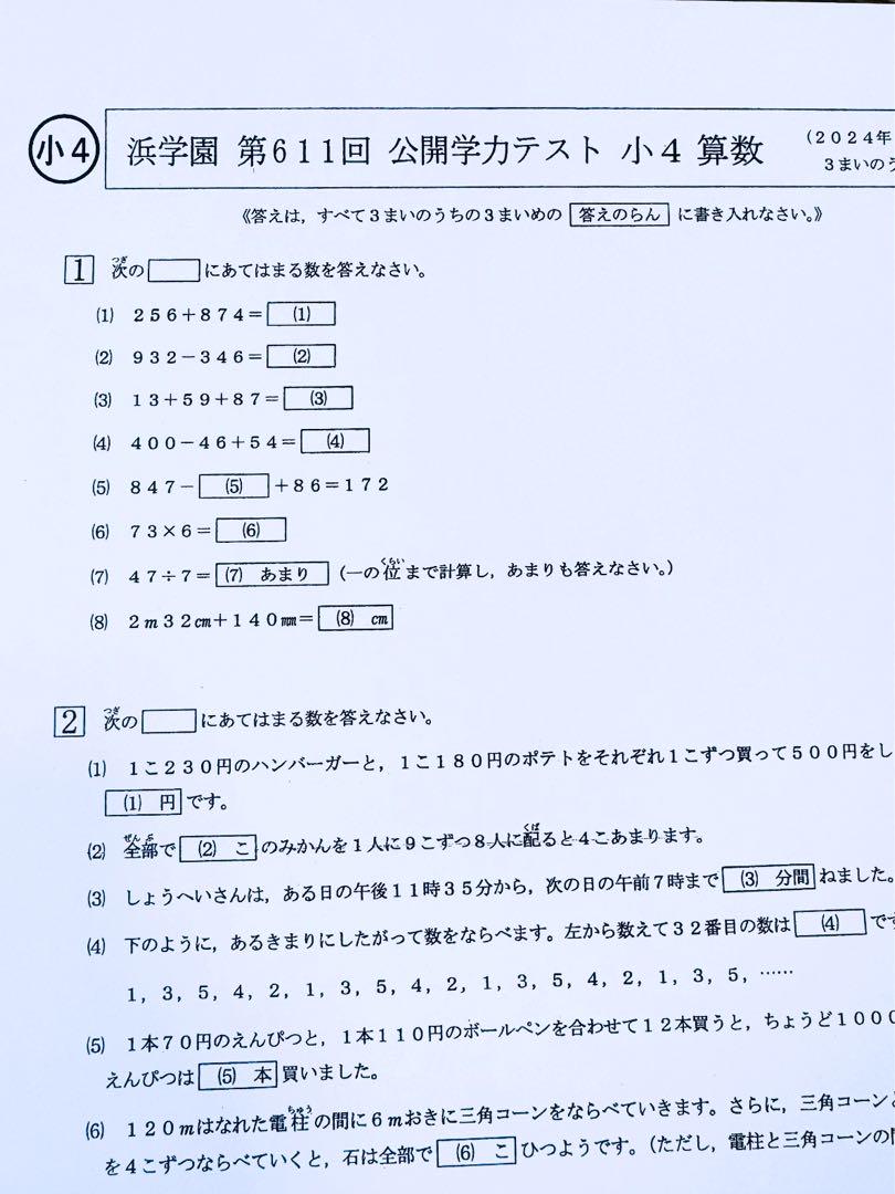 小4 2024年度 浜学園 公開学力テスト 最新版 4教科 ▶︎成績資料付き