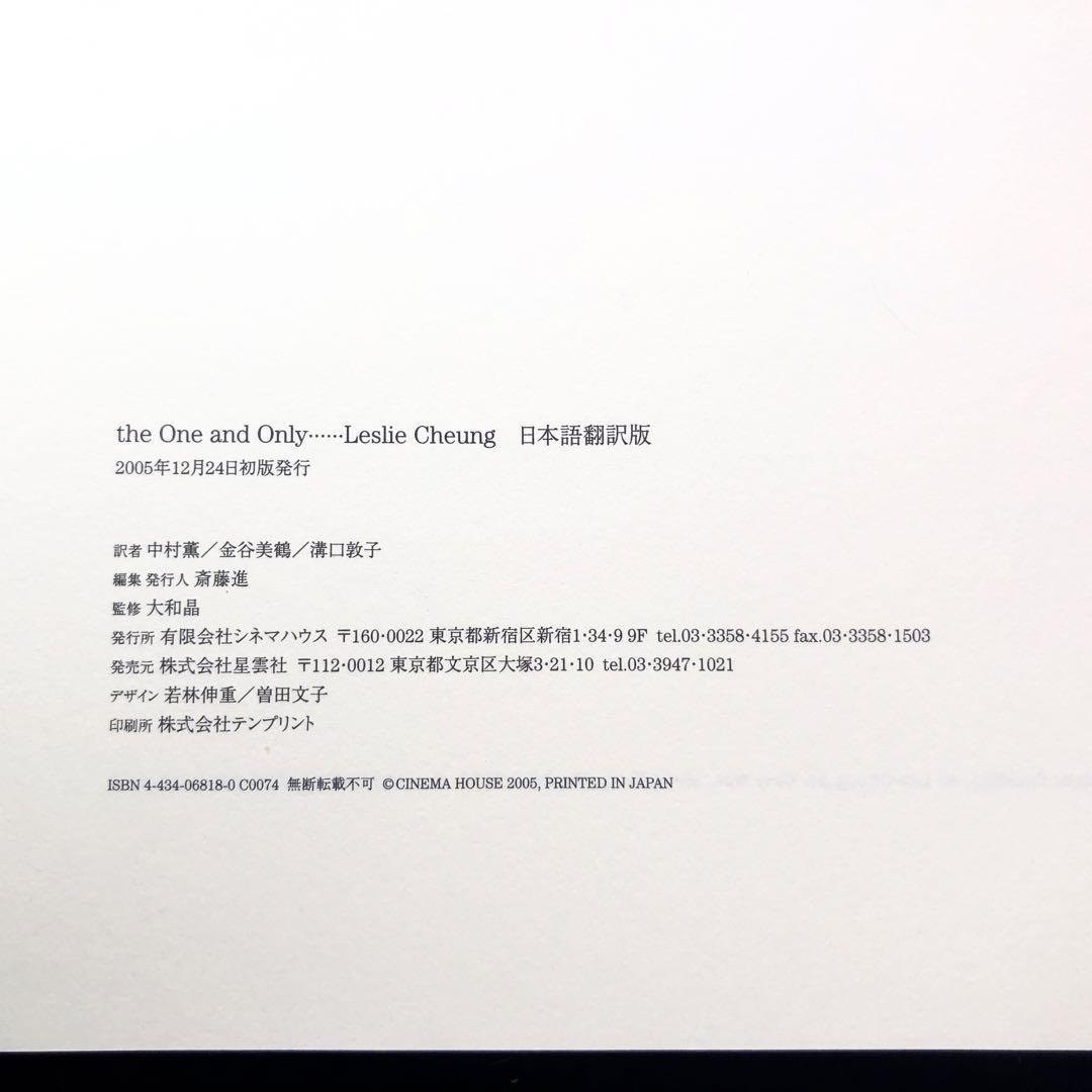 レスリー・チャン 追悼写真集「the One and Only」日本語翻訳版