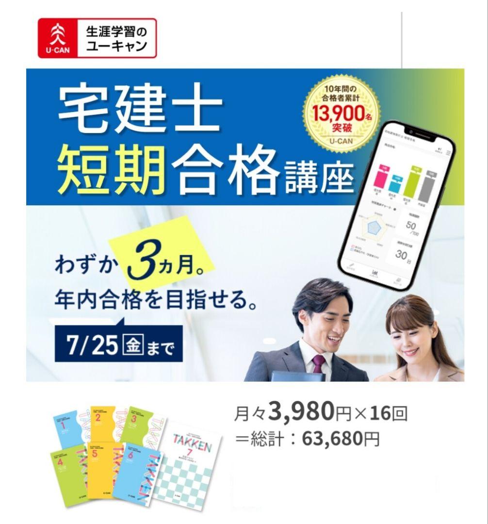 ☆U−CAN ユーキャン2024年度版宅建士短期合格講座63,680円教材未使用