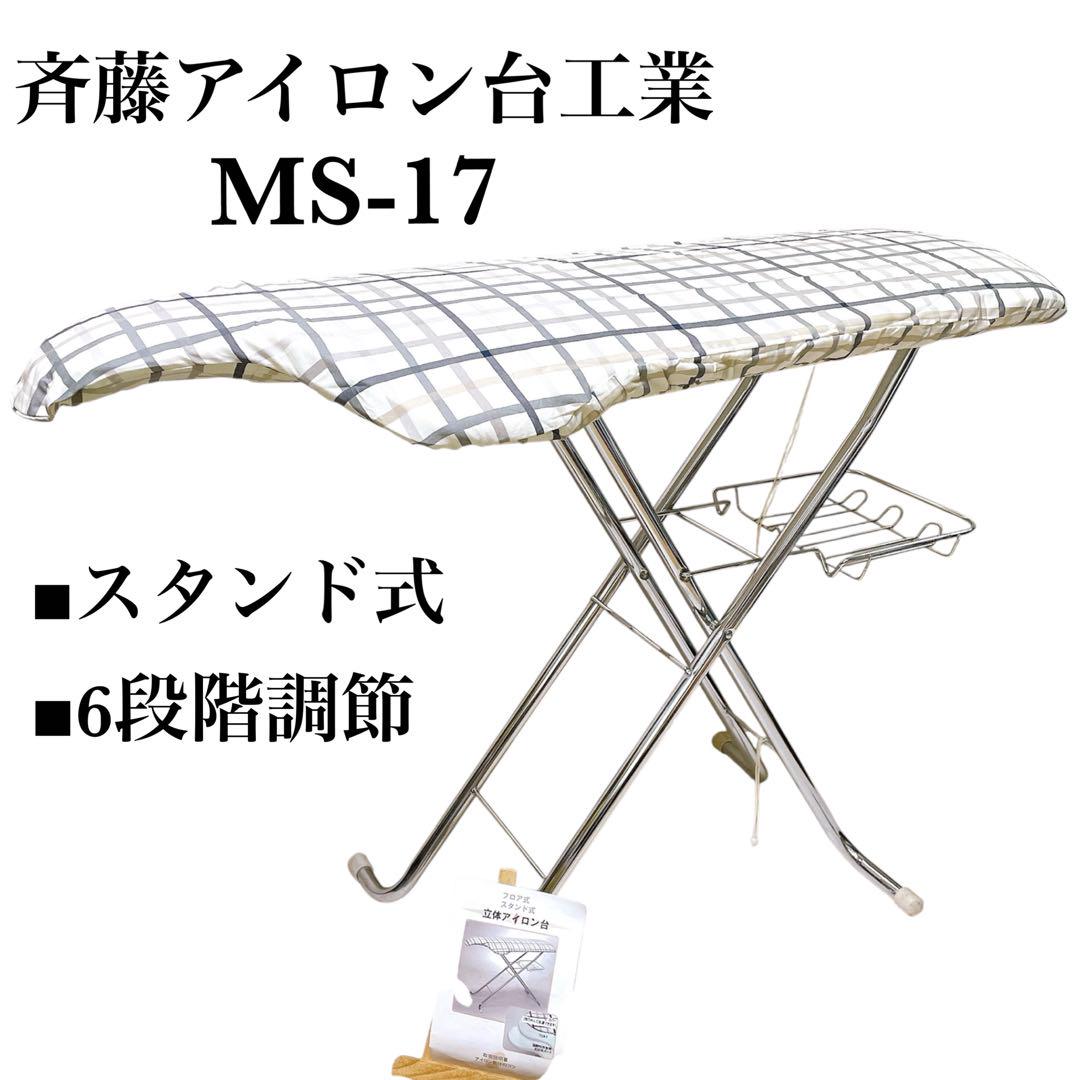斉藤アイロン台工業 MS-17 スタンド式アイロン台 6段階調節