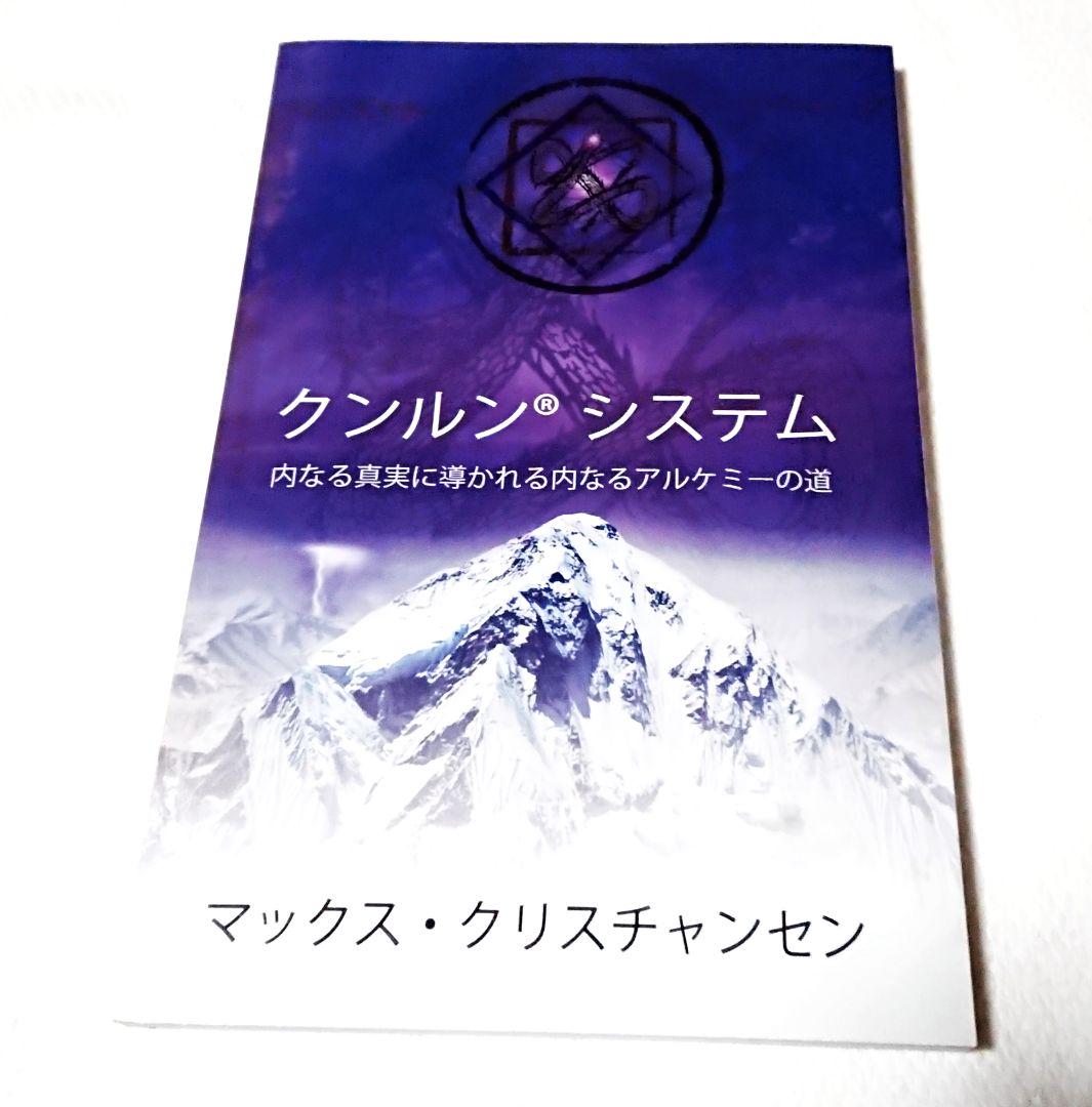 【美品・未読】　クンルン®システム 　　マックス・クリスチャンセン著
