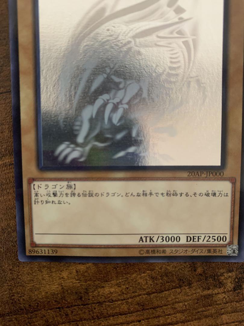 遊戯王　青眼の白龍/ブルーアイズホワイトドラゴン　 20AP-JP000 ホロ