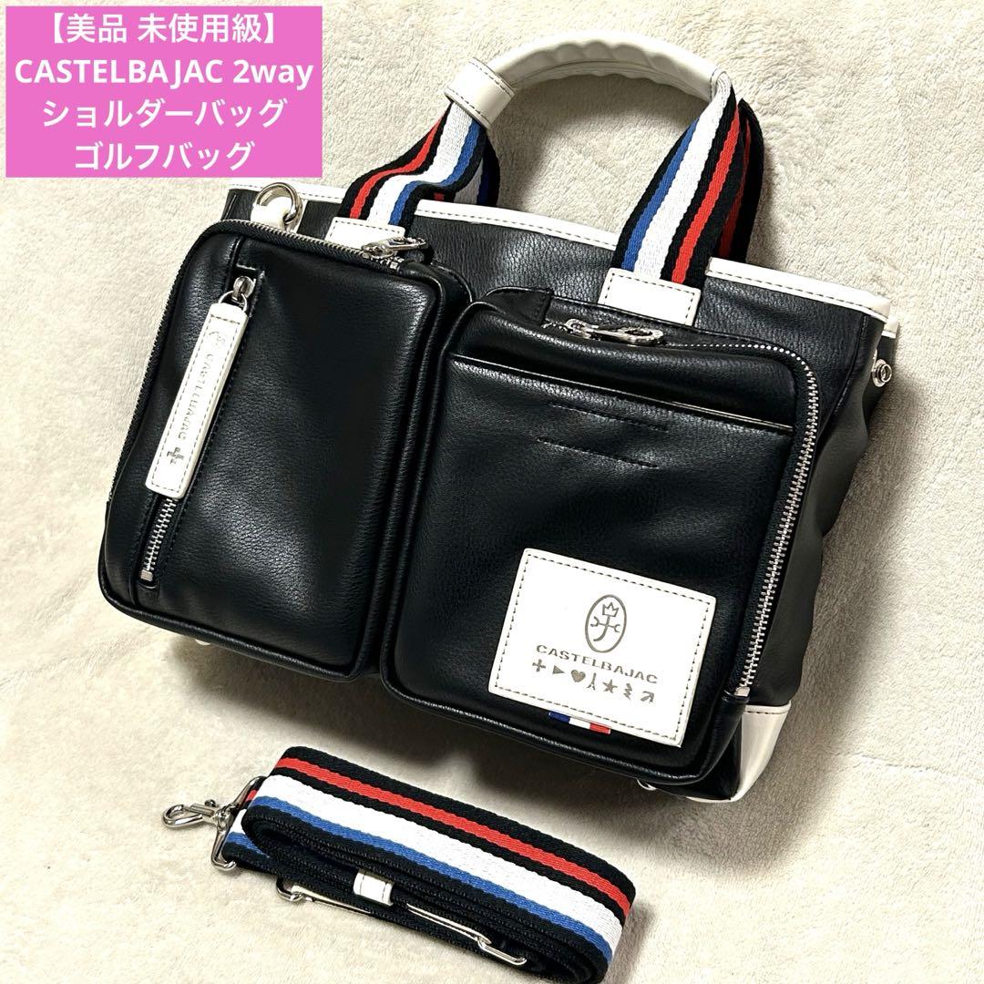 玄関先迄納品 未使用級 カステルバジャック ゴルフ ショルダーバッグ 2way ゴルフバッグ・キャディバッグ