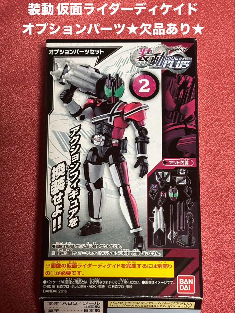 装動 仮面ライダーディケイド オプションパーツセット 激情態頭