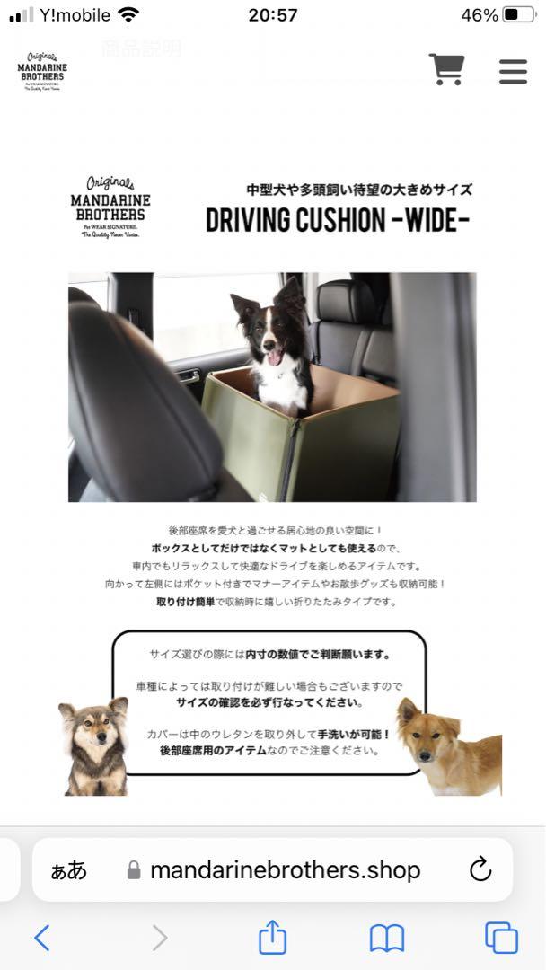 マンダリンブラザーズ 犬用ドライブベッドDRIVING CUSHIONワイド