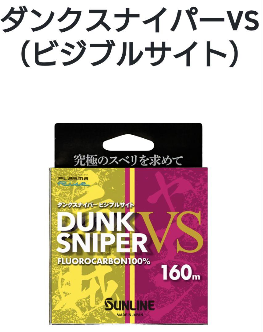 ダンクスナイパーVS（ビジブルサイト）