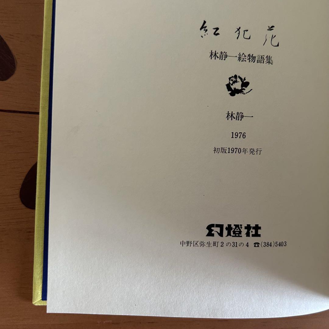 紅犯花 林静一 絵物語集 幻燈社 初版 アート・デザイン・音楽