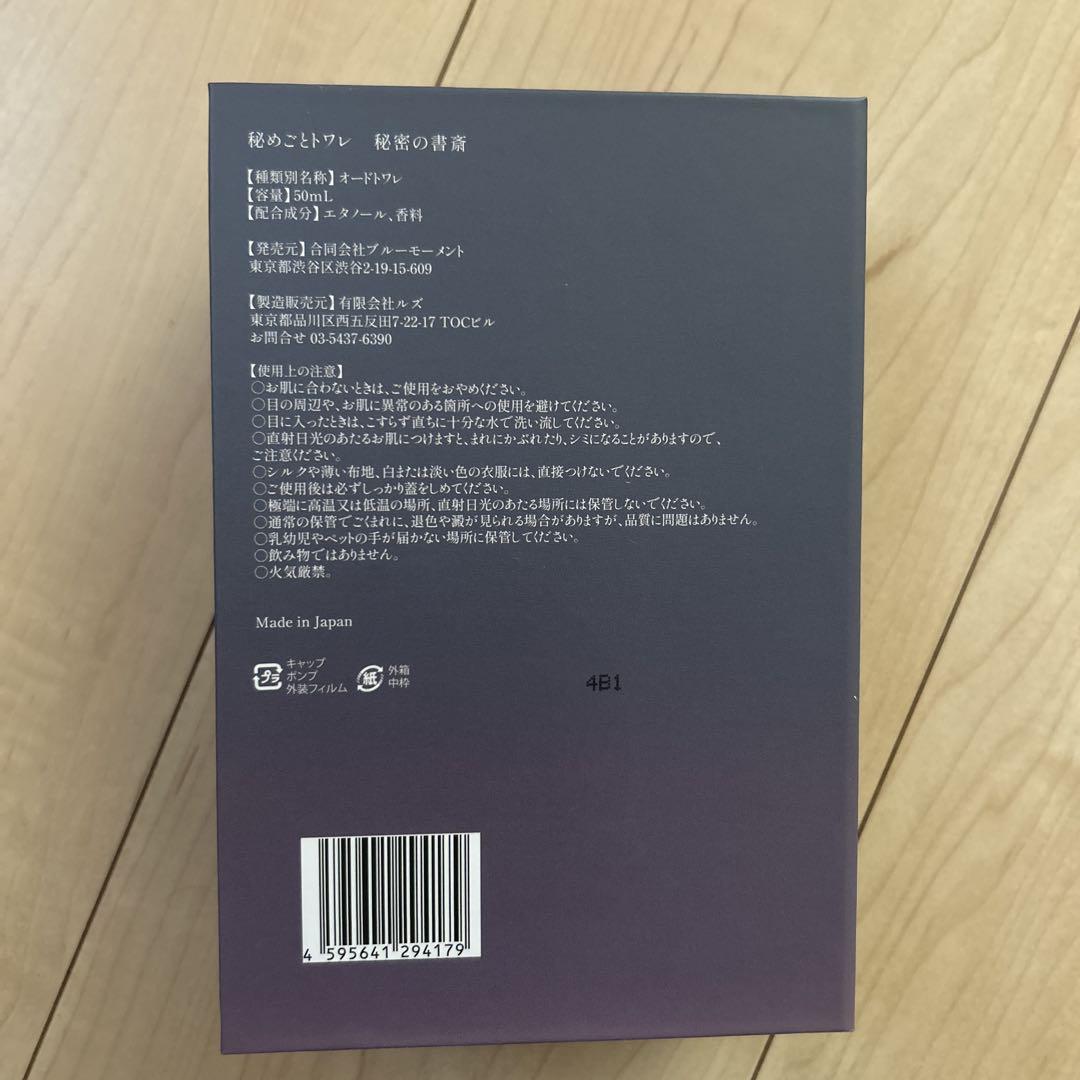 秘めごとトワレ 秘密の書斎 ブルーモーメント