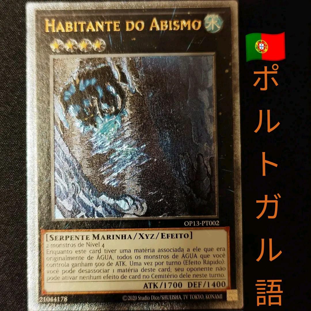 深淵に潜む者 レリーフ アルティメット アビス ポルトガル語 eu 遊戯王
