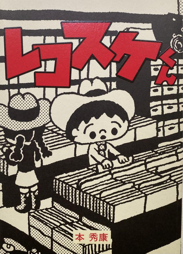 レコスケくん 本秀康 - 東京 下北沢 クラリスブックス 古本の