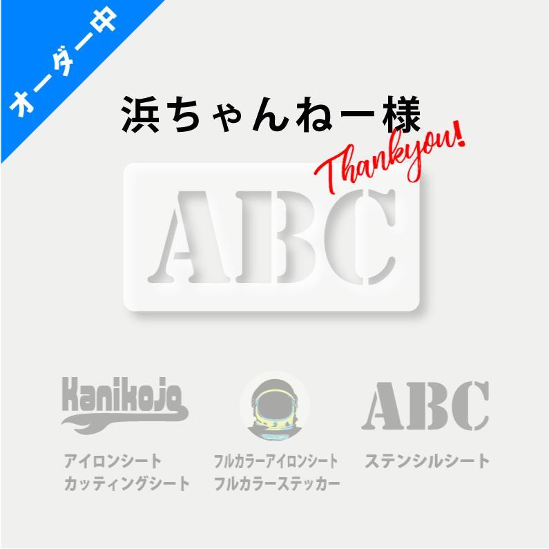 ◆浜ちゃんねー様専用