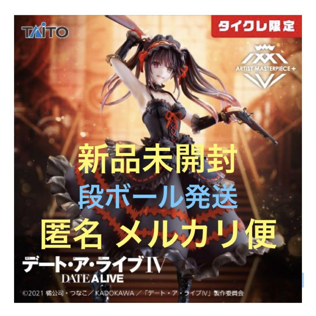 【新品未使用】 デート・ア・ライブIV 時崎狂三 フィギュア 刻々帝 タイクレ