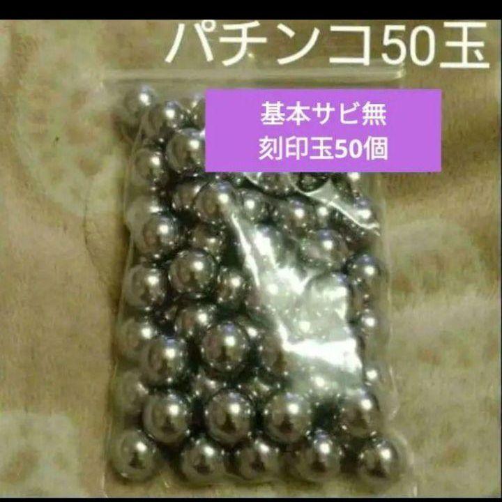 ☆即購入歓迎♪☆パチンコ刻印玉 50個 11mm シルバー - メルカリ
