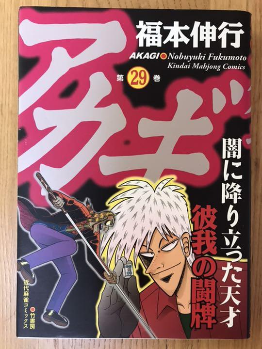 メルカリ アカギ 29 青年漫画 499 中古や未使用のフリマ メルカリ アカギ 29 青年漫画 499 中古や未使用のフリマ