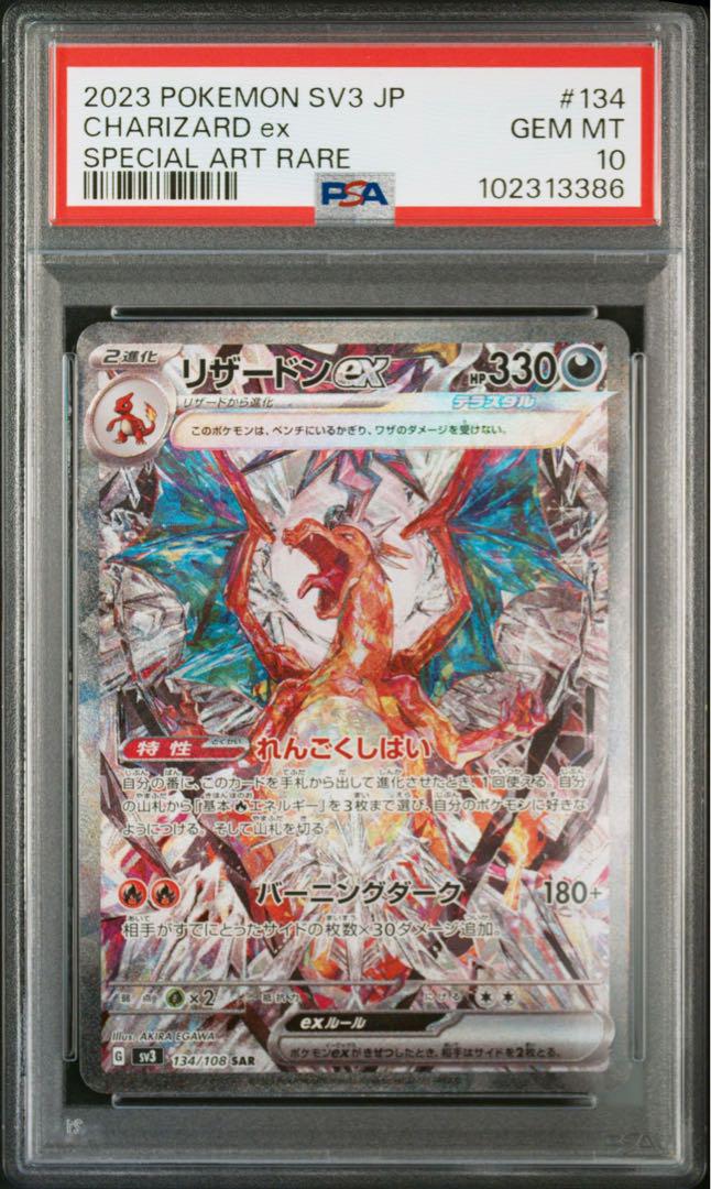 リザードンex sar psa10 連番