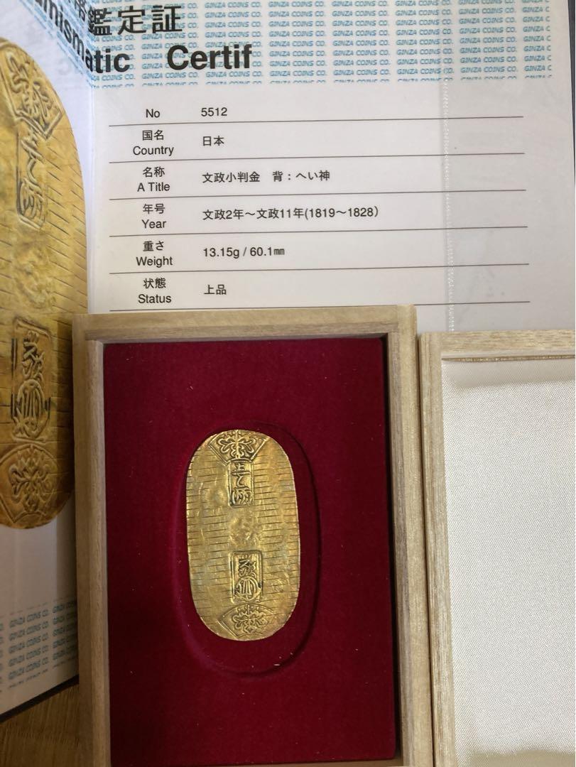 文政小判金　本物保証　信頼の鑑定書付　上品