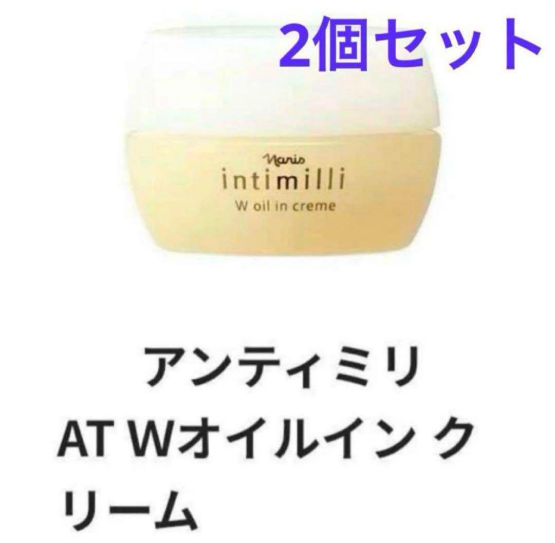 【数量限定】ナリスアンティミリ　Wオイルインクリーム(高保湿クリーム)2個セット 5,950円