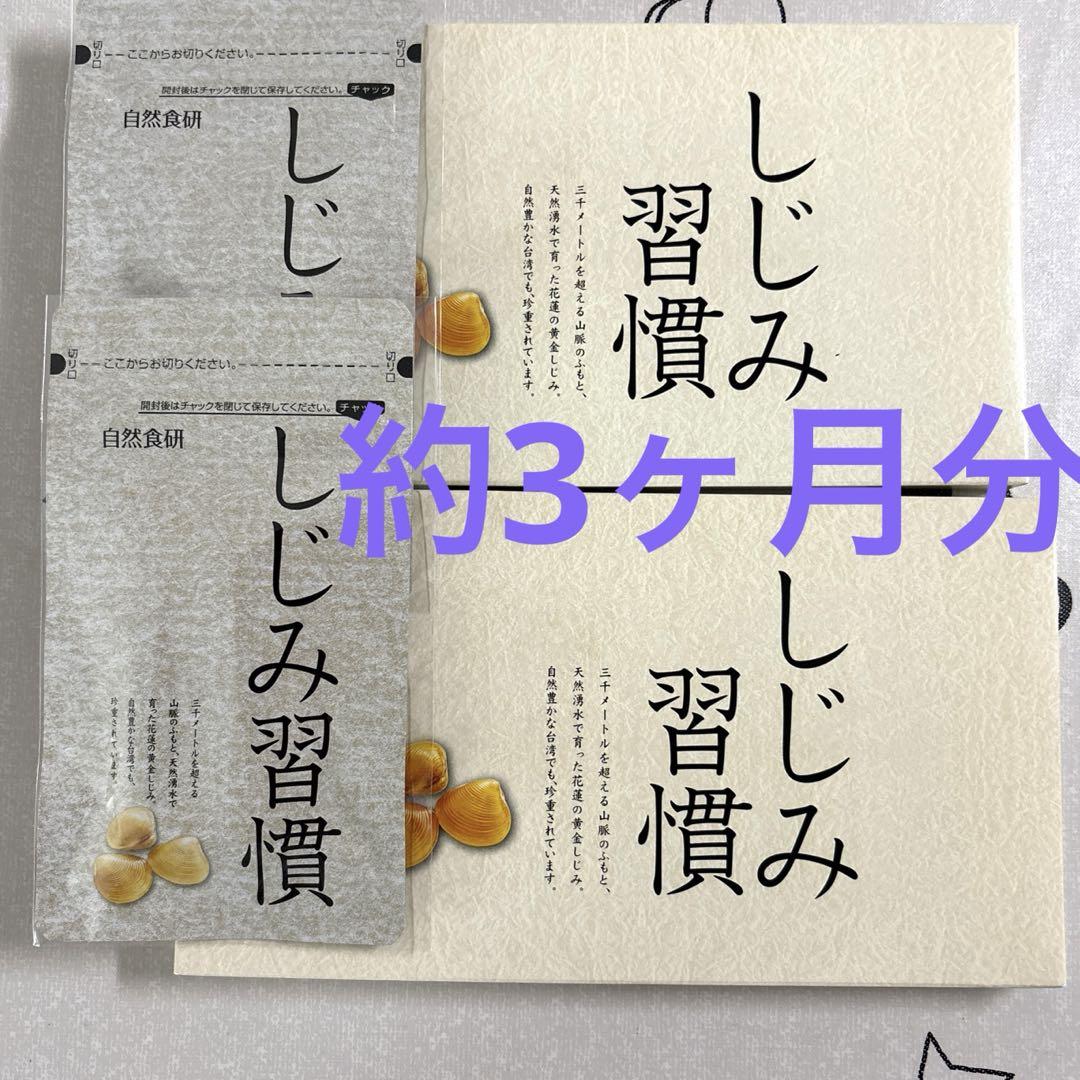 しじみ習慣 21g (350mg×60粒) しじみ習慣 350mg×60粒 自然食研 - メルカリ