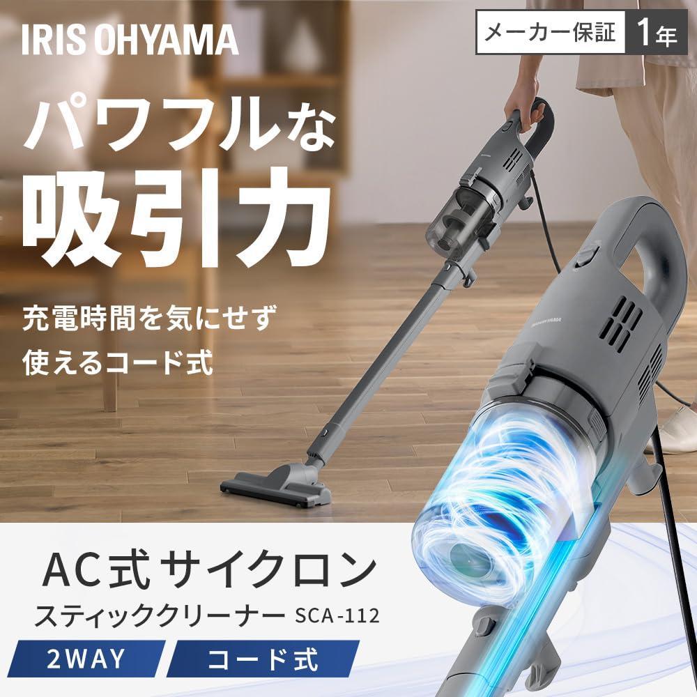 アイリスオーヤマ 掃除機 コード式 サイクロン 軽量 AZ-SCA-112