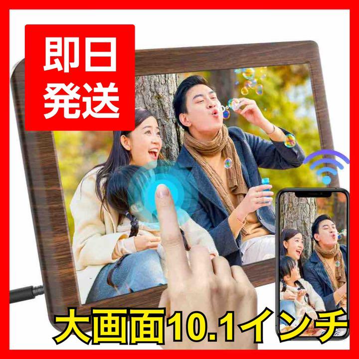 ♥️現品限り♥️WiFi転送♥️デジタルフォトフレーム♥️大画面10.1インチ