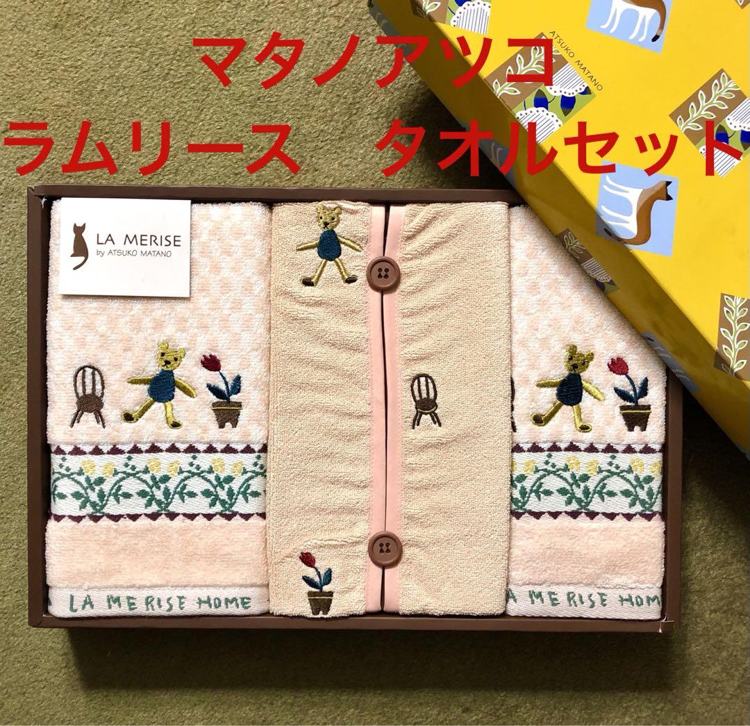 お値下げ‼️【マタノアツコ】新品未使用ラムリーステッシュカバー＆タオルセット♡