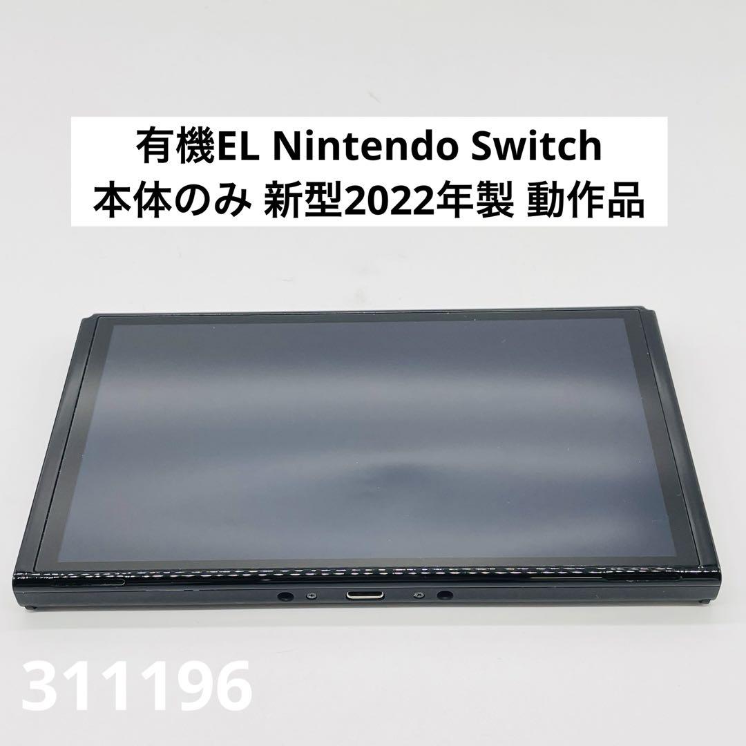 有機EL Nintendo Switch  本体のみ 新型2022年製 動作品