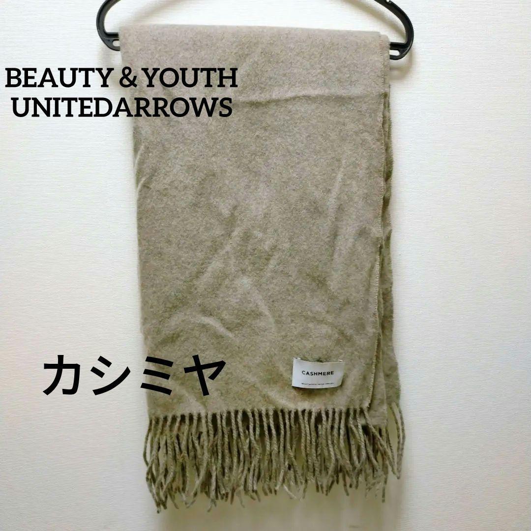 BEAUTY&YOUTH UNITED ARROWS カシミヤ ストール BEAUTY＆YOUTH UNITED ARROWS ストール カシミヤ チェック