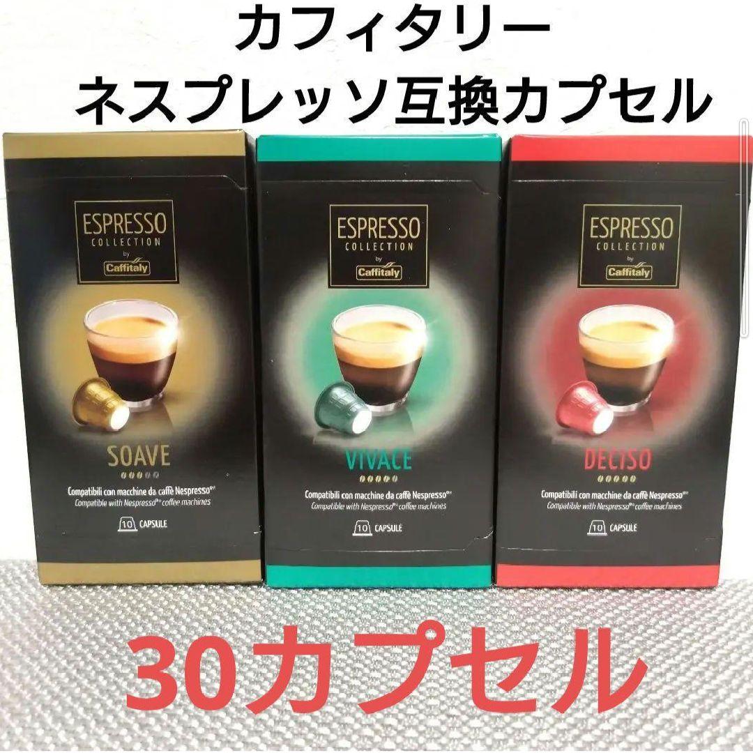 カフィタリー ネスプレッソ互換カプセル アソート30個セット