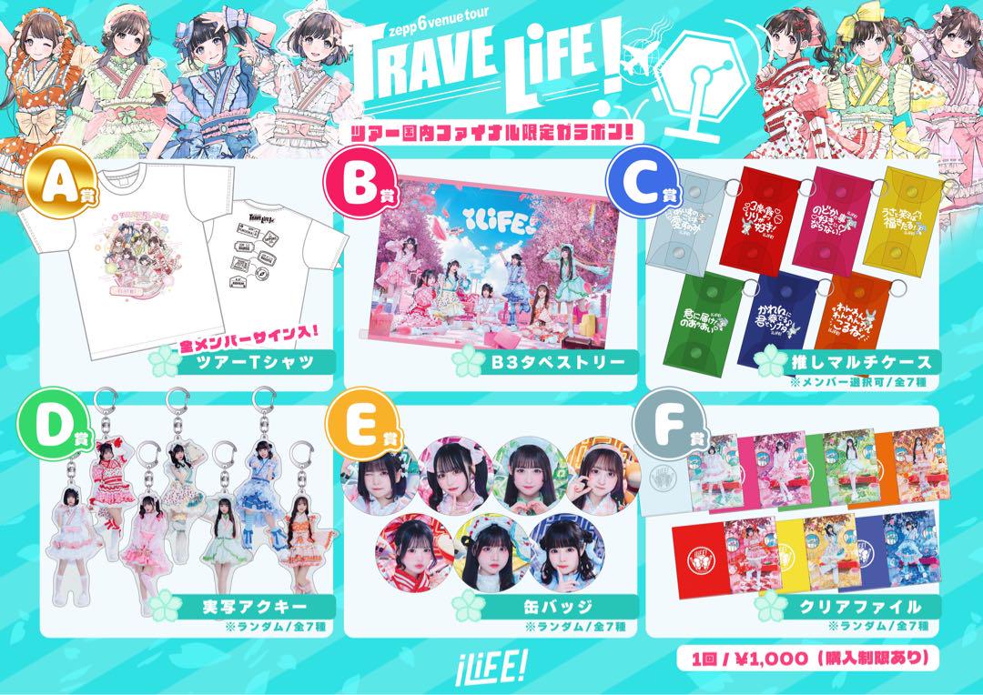 iLiFE TRAVELiFE 2025 アクリルキーホルダー 空詩かれん