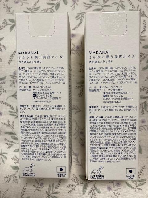 新品未開封　MAKANAI さらりと潤う美容オイル 2本セット