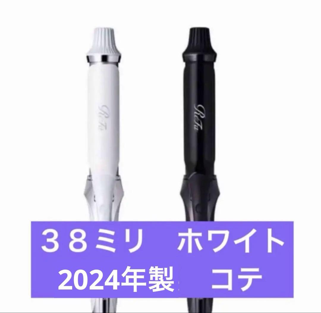 ReFa リファ　カールアイロンプロ　38ミリ　2025年製　新品