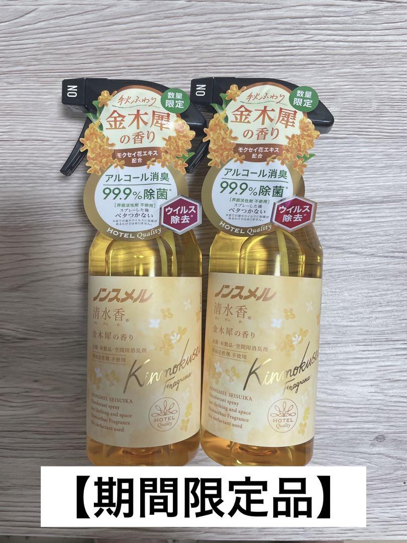 ノンスメル 金木犀の香り 2本セット