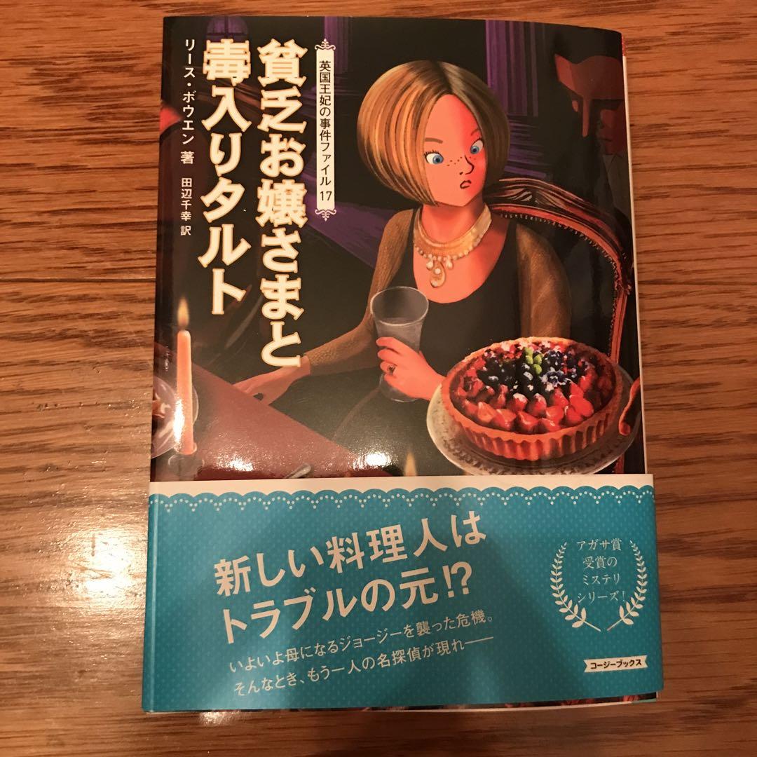 英国王妃の事件ファイル　既刊17巻　毒入りタルト迄　リース・ボウエン ヨドバシ.com - 貧乏お嬢さまと毒入りタルト―英国王妃の事件