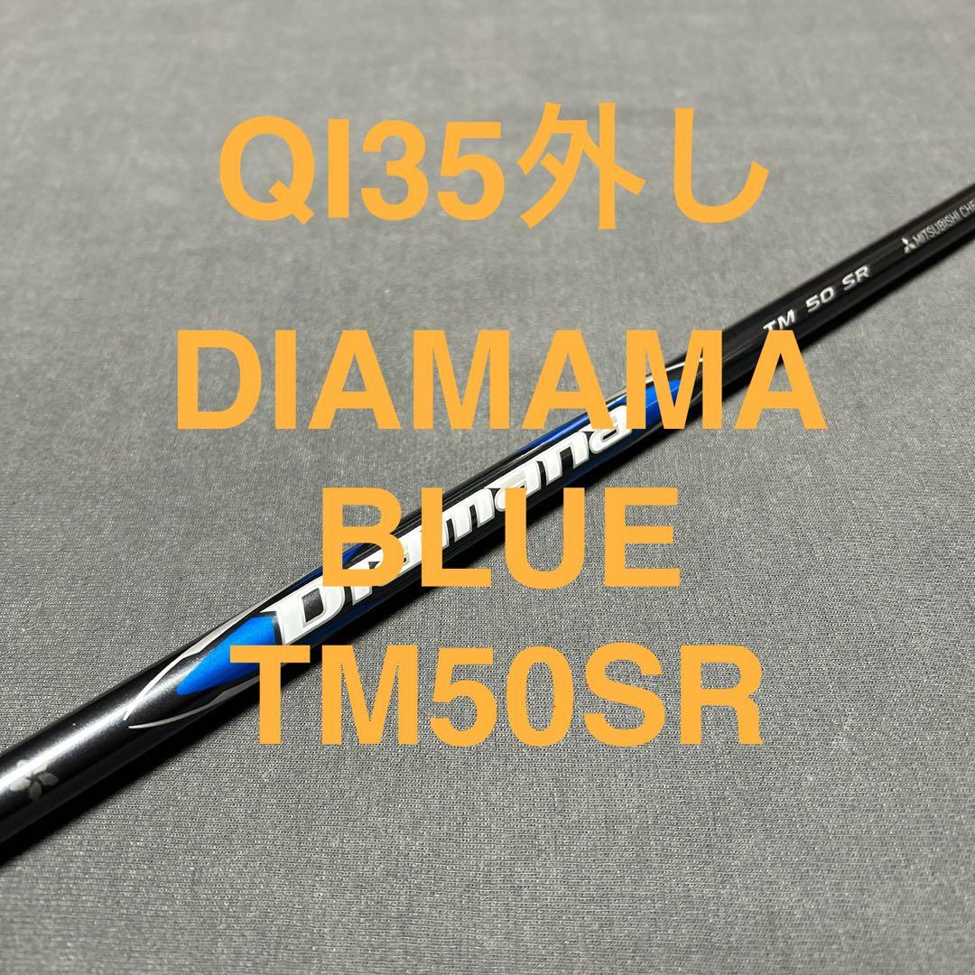 新品テーラーメイドQI35 3W外しディアマナブルーTM50（SR）まとめ割り有