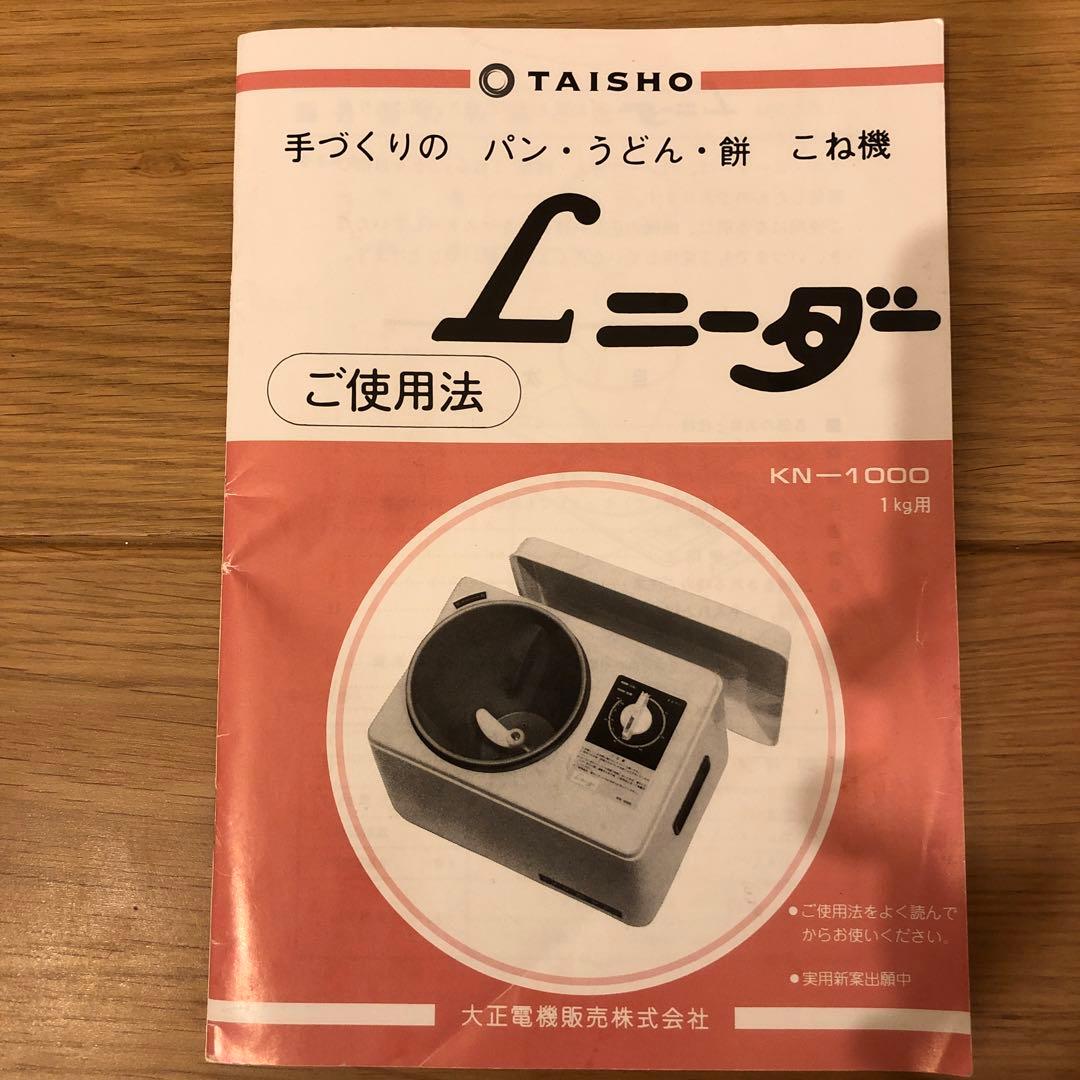 大正電機 Lニーダー KN-1000パンこね機 LADIES KNEADER 大正電機 Lニーダー KN-1000パンこね機 LADIES KNEADER