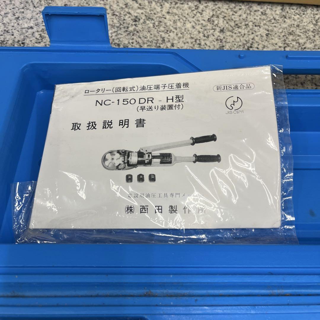 ★ 西田製作所 油圧端子圧着機 NC-150DR-H メンテナンス 小物 格安