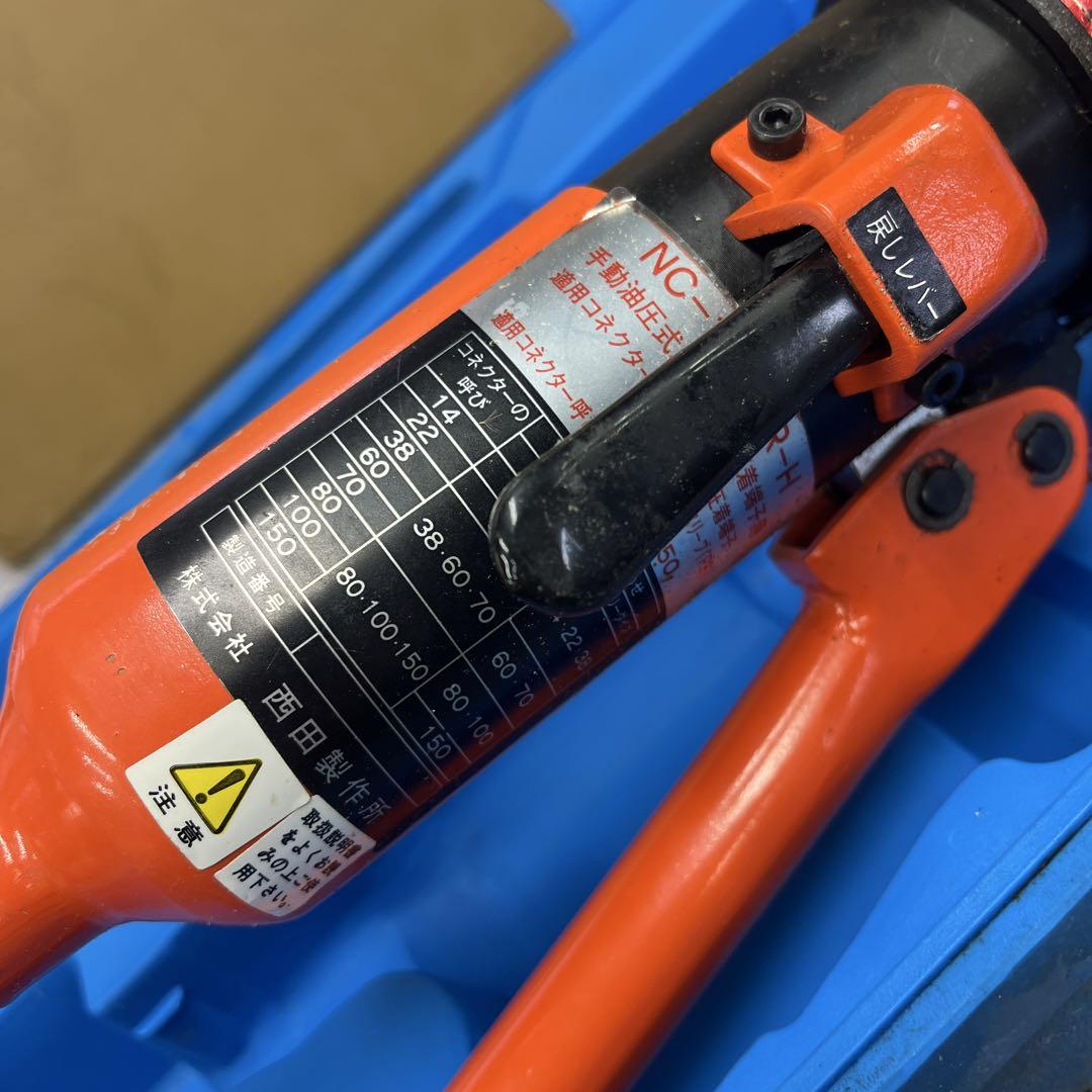 ★ 西田製作所 油圧端子圧着機 NC-150DR-H メンテナンス 小物 格安