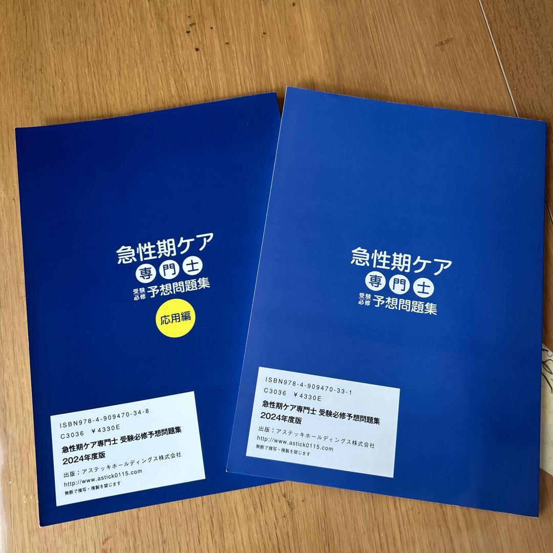 急性期ケア専門士 予想問題集 2024年度版2冊セット